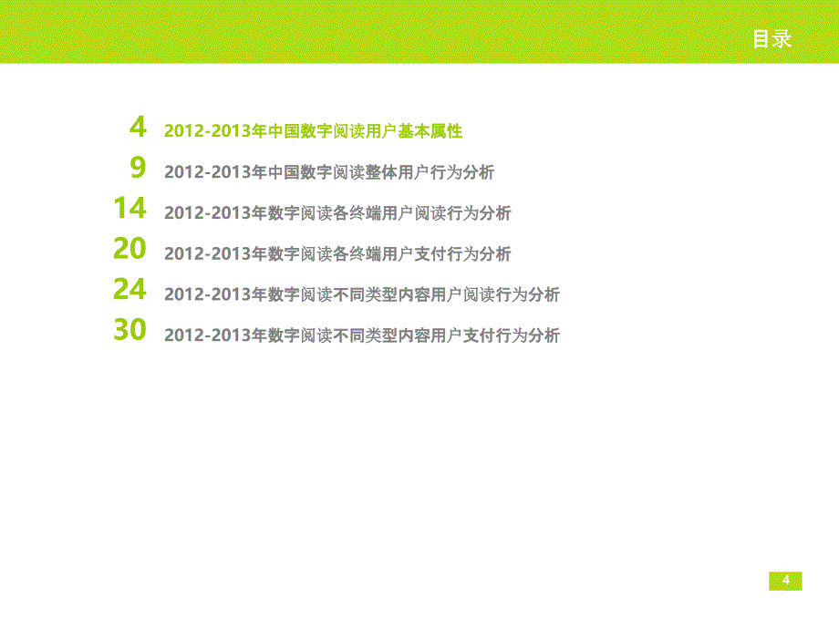 2012-2013年中国数字阅读用户行为研究报告简版_第4页