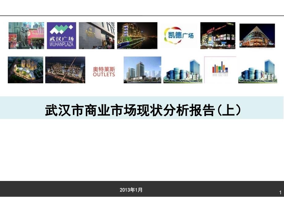 2013年武汉市商业市场现状调研报告上精选_第1页