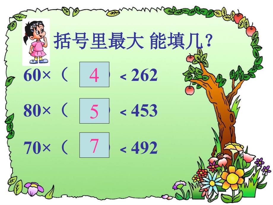 2014秋青岛版数学四上第五单元《收获的季节 除数是两位数的除法》ppt课件2_第2页