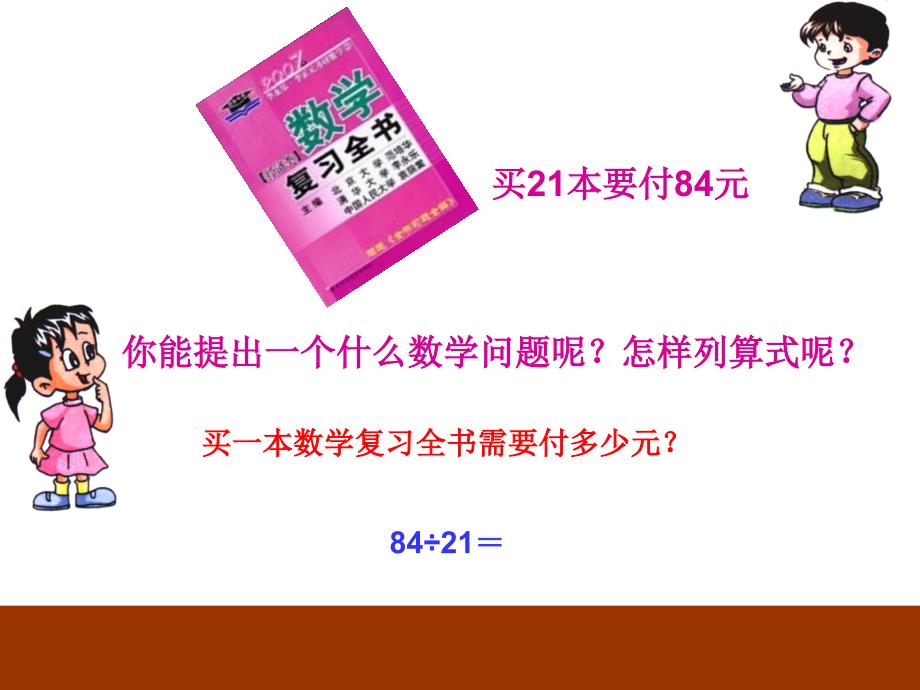 2014秋青岛版数学四上第五单元《收获的季节 除数是两位数的除法》ppt课件2_第4页