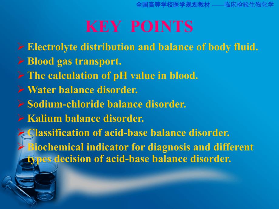临床生物化学-电解质和酸碱平衡紊乱的生物化学检验课件_第2页
