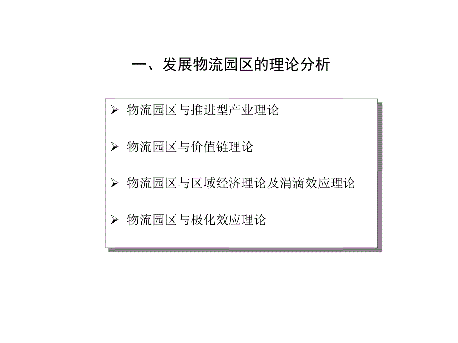 2010中国物流园区发展研究报告_第3页
