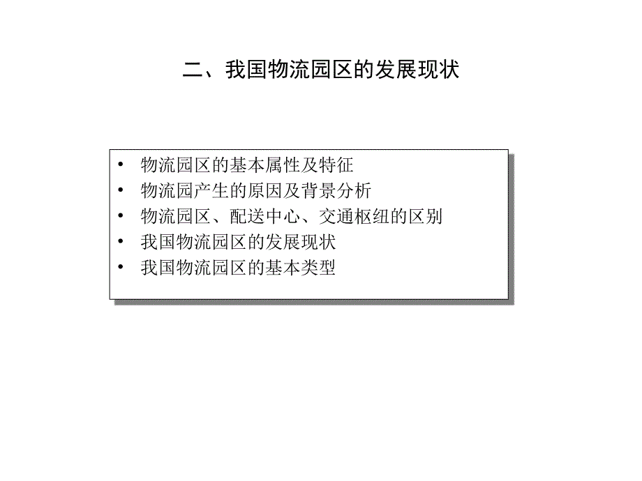 2010中国物流园区发展研究报告_第4页
