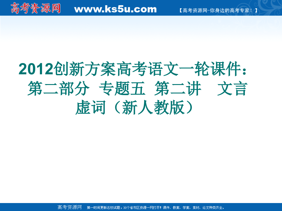 2012创新高考语文一轮课件：第二部分  专题五  第二讲　文言虚词（新人教版）_第1页