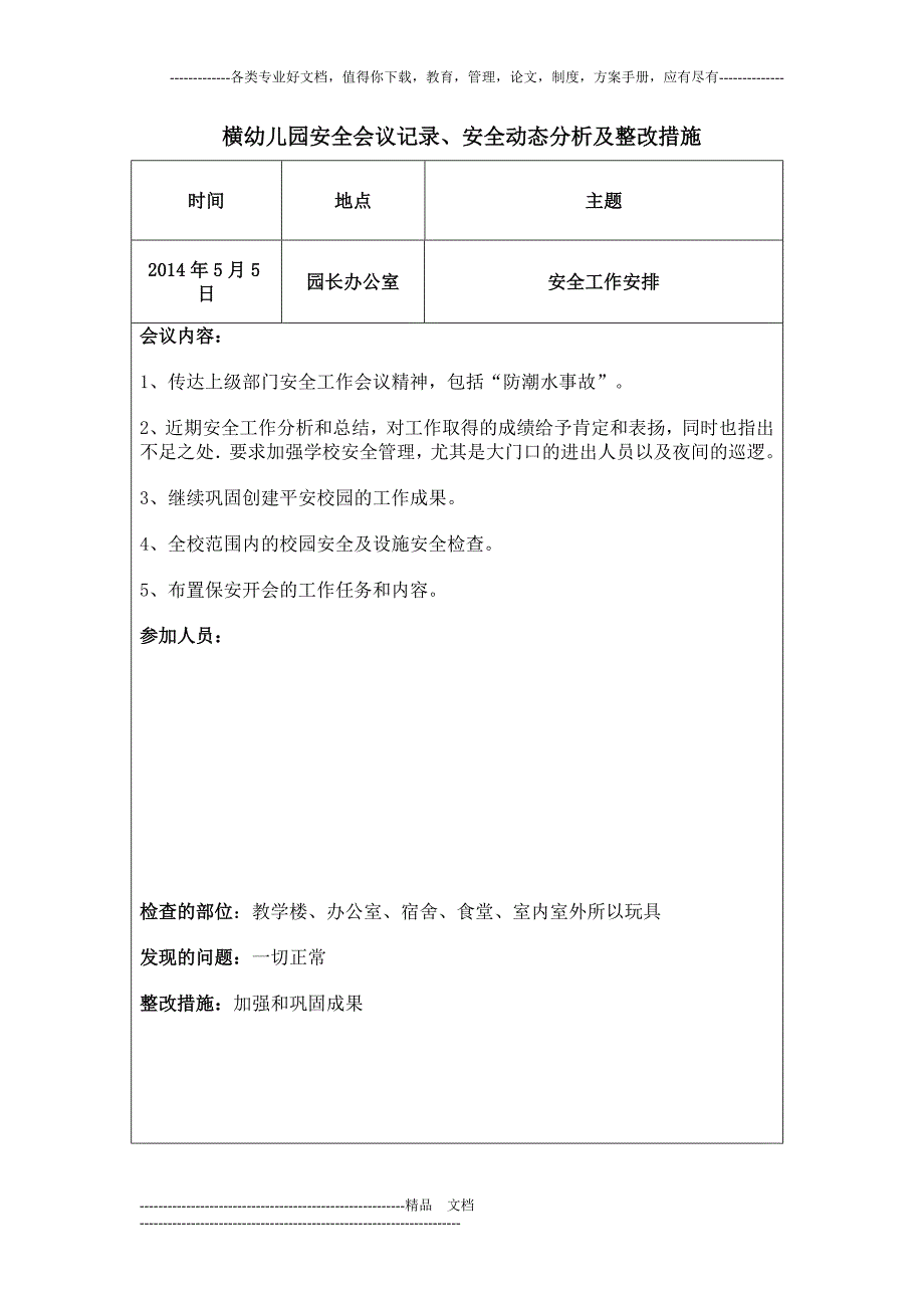 三横幼儿园安全会议记录安全动态分析及整改措施_第3页