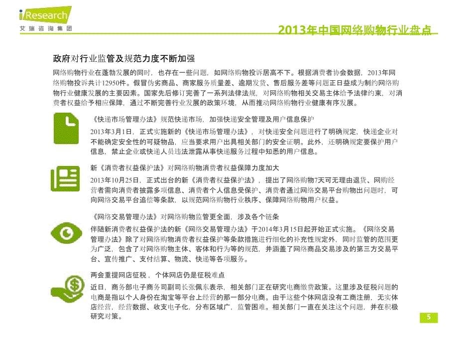 2014年中国网络购物行业年度监测报告_第5页