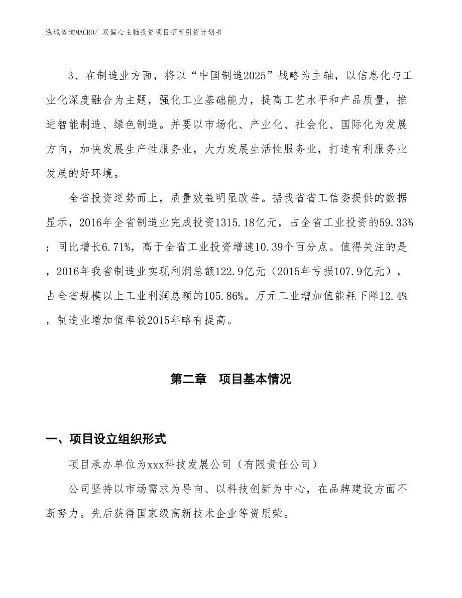 双偏心主轴投资项目招商引资计划书_第5页