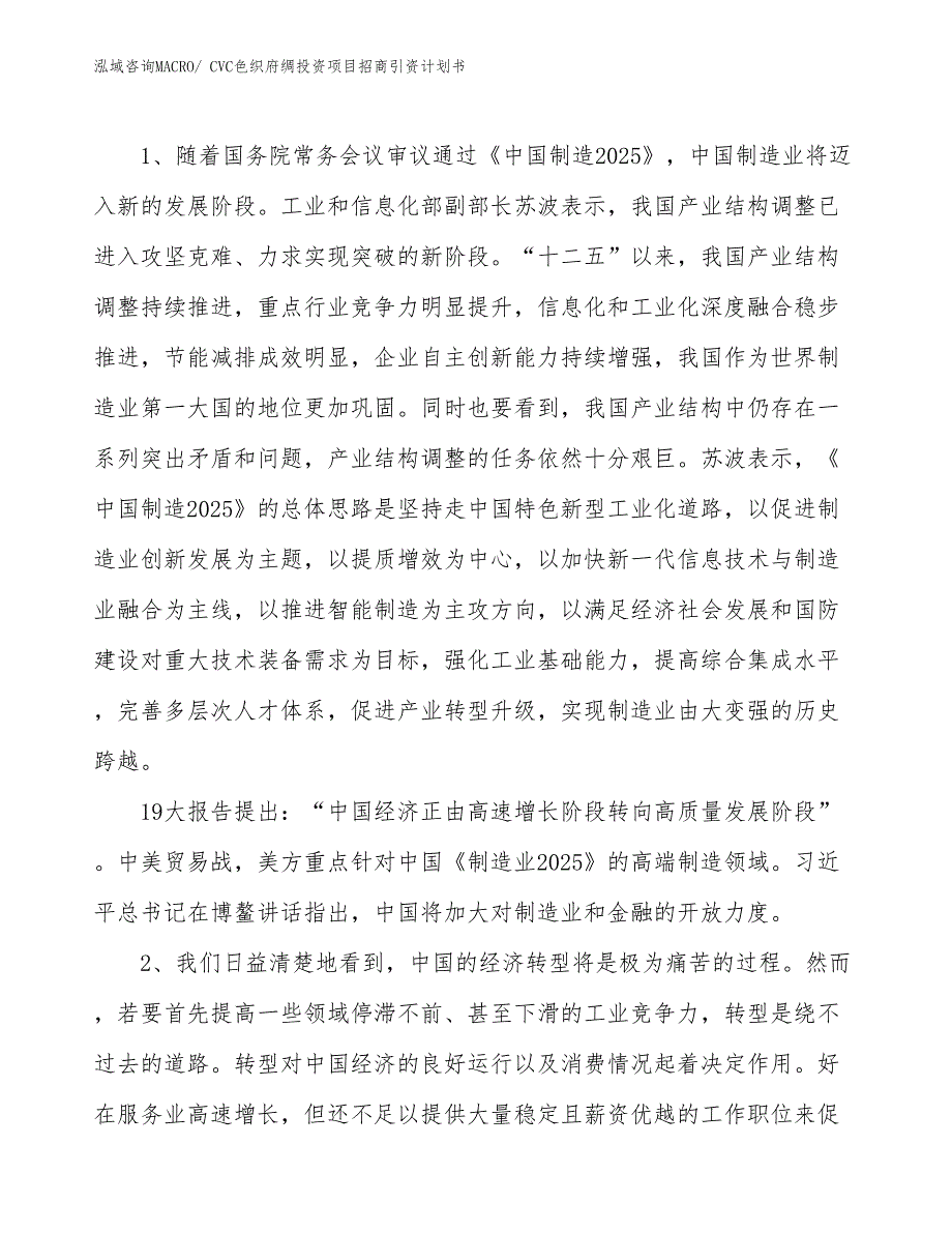 CVC色织府绸投资项目招商引资计划书_第3页