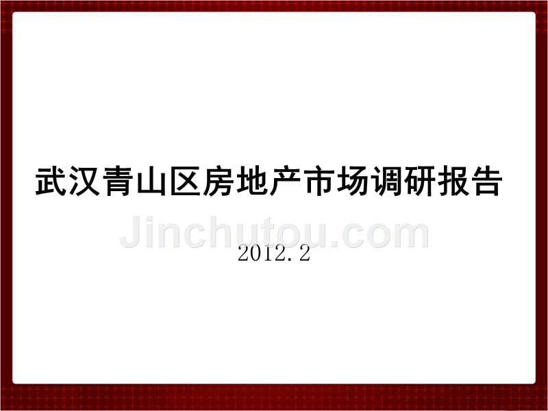 2012武汉青山区房地产市场调研报告_第1页