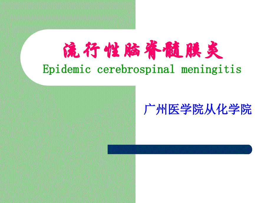 流行性脑脊髓膜炎--广州医学院_第1页