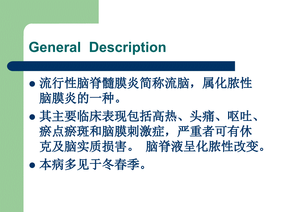 流行性脑脊髓膜炎--广州医学院_第2页