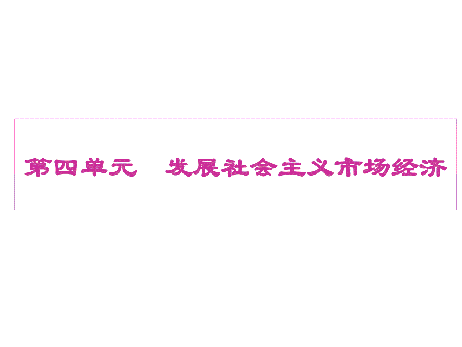 高三《经济生活》第4单元复习幻灯片(广东专用)_第1页