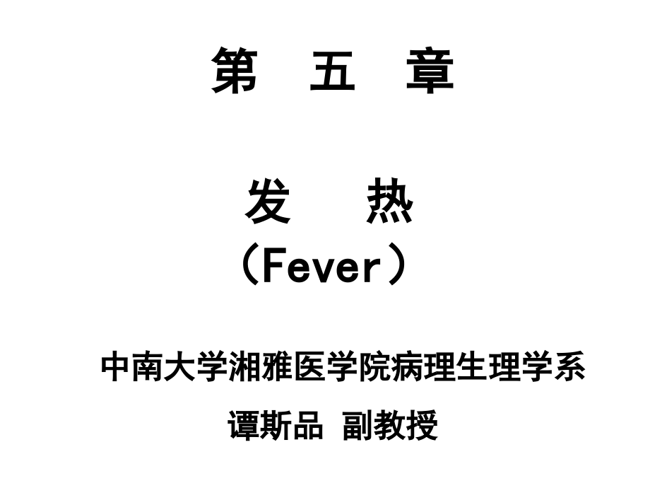 fever新课件五年制公开课2011-final_第1页