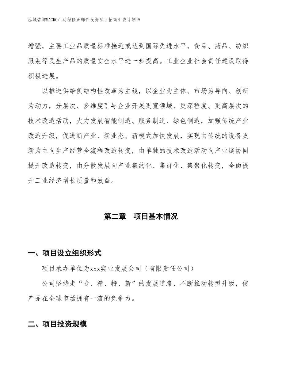 动程修正部件投资项目招商引资计划书_第5页