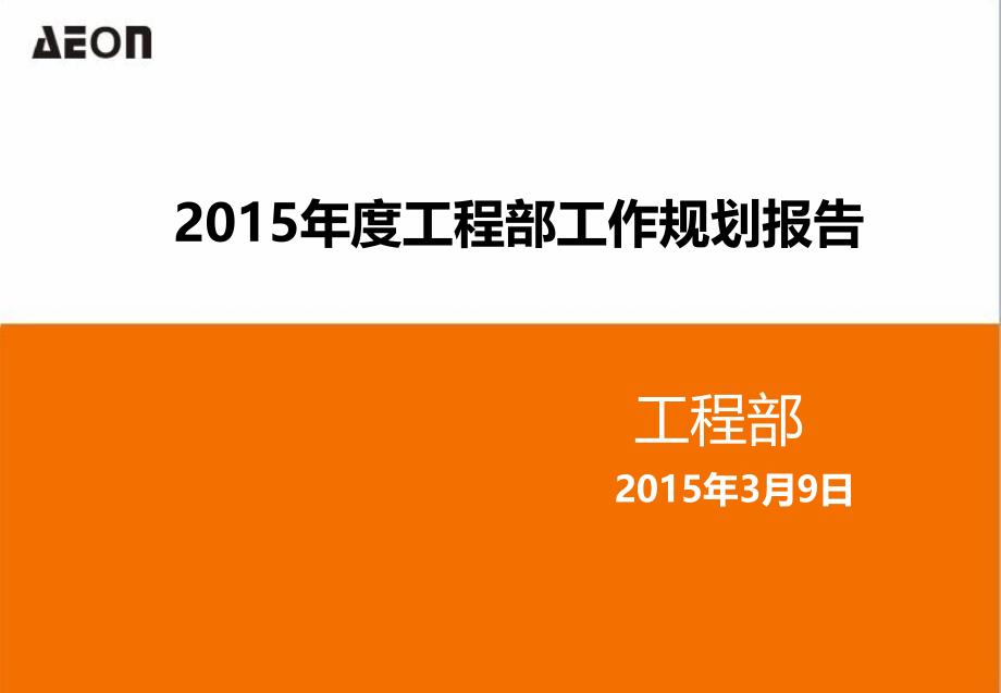 2015年度工程部工作规划报告整理_第1页