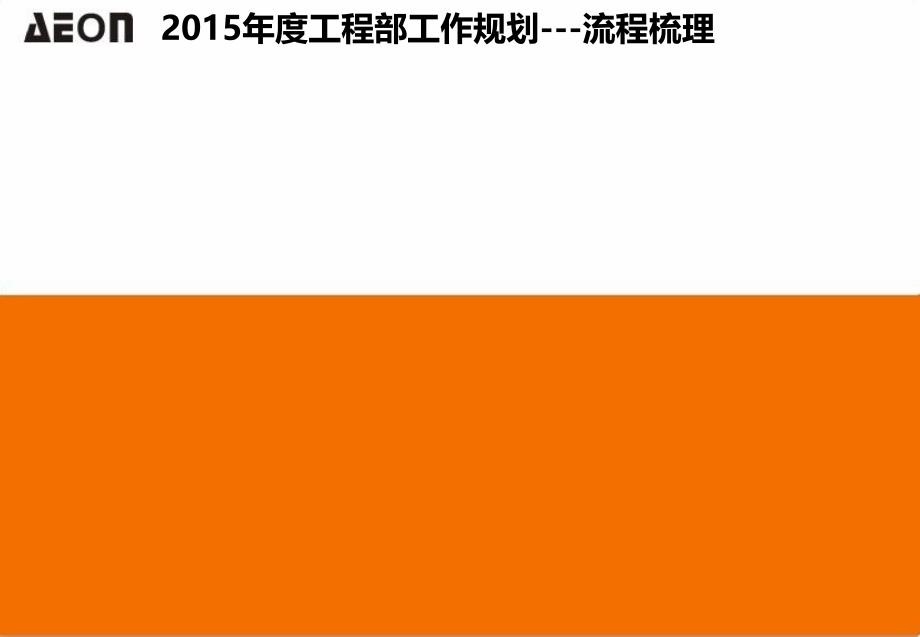 2015年度工程部工作规划报告整理_第3页