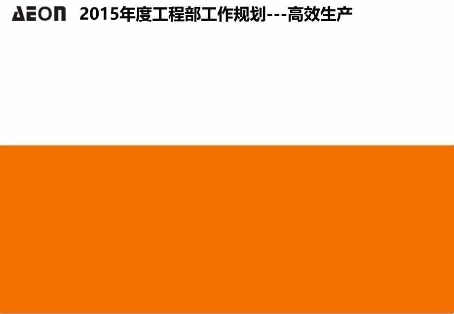 2015年度工程部工作规划报告整理_第5页