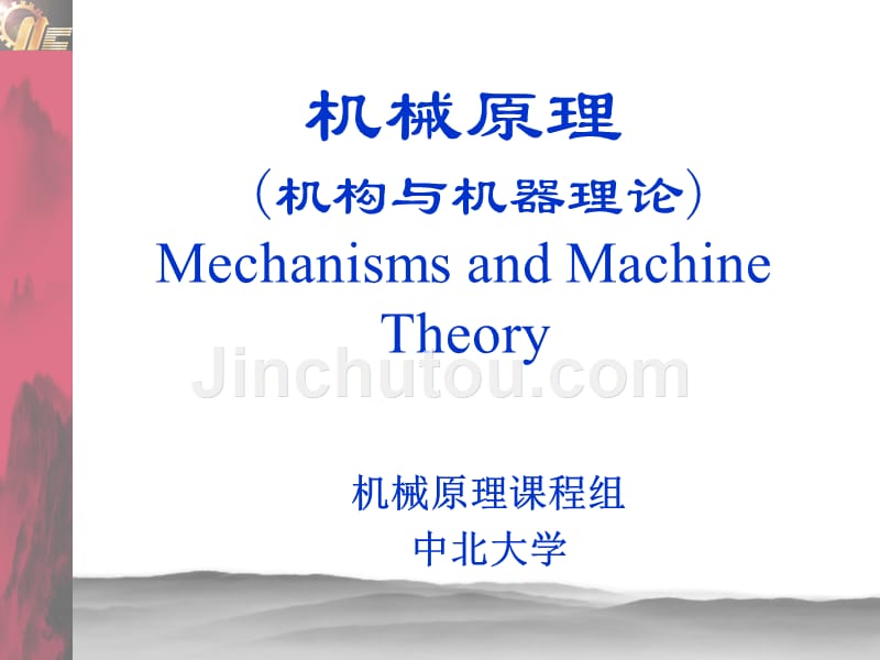 2009版-机械原理课件-李瑞琴_第1页