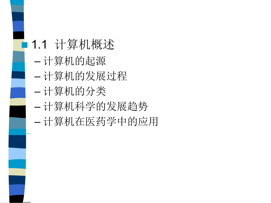 计算机与医药信息学课件_第4页