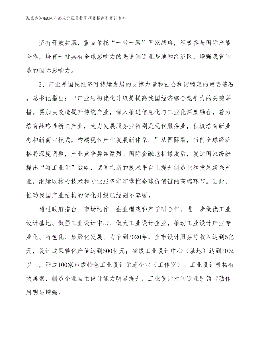 感应分压器投资项目招商引资计划书_第4页