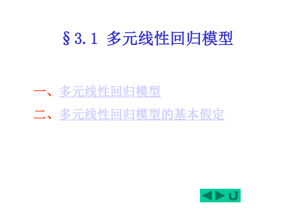 中国海洋大学计量经济学3-多元线性回归模型-2_第2页