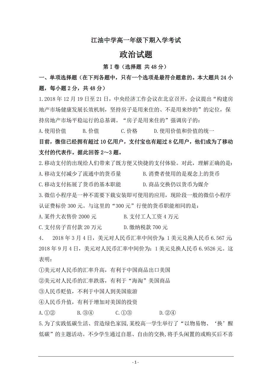 四川省2018-2019学年高一下学期入学考试政治试卷---精校Word版含答案_第1页