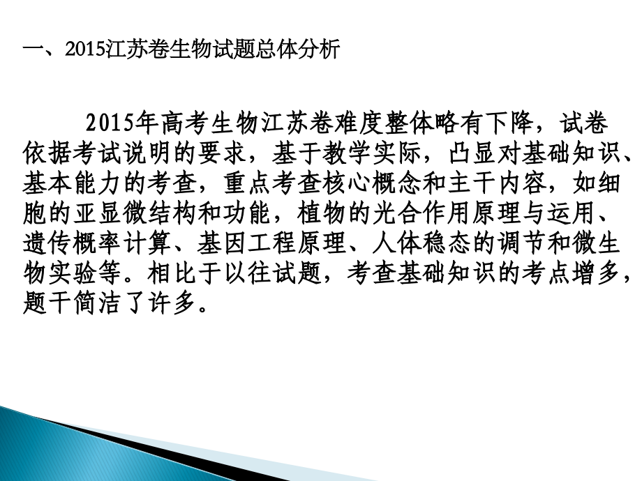 2015高考江苏卷生物试题评析教师发展中心_第2页