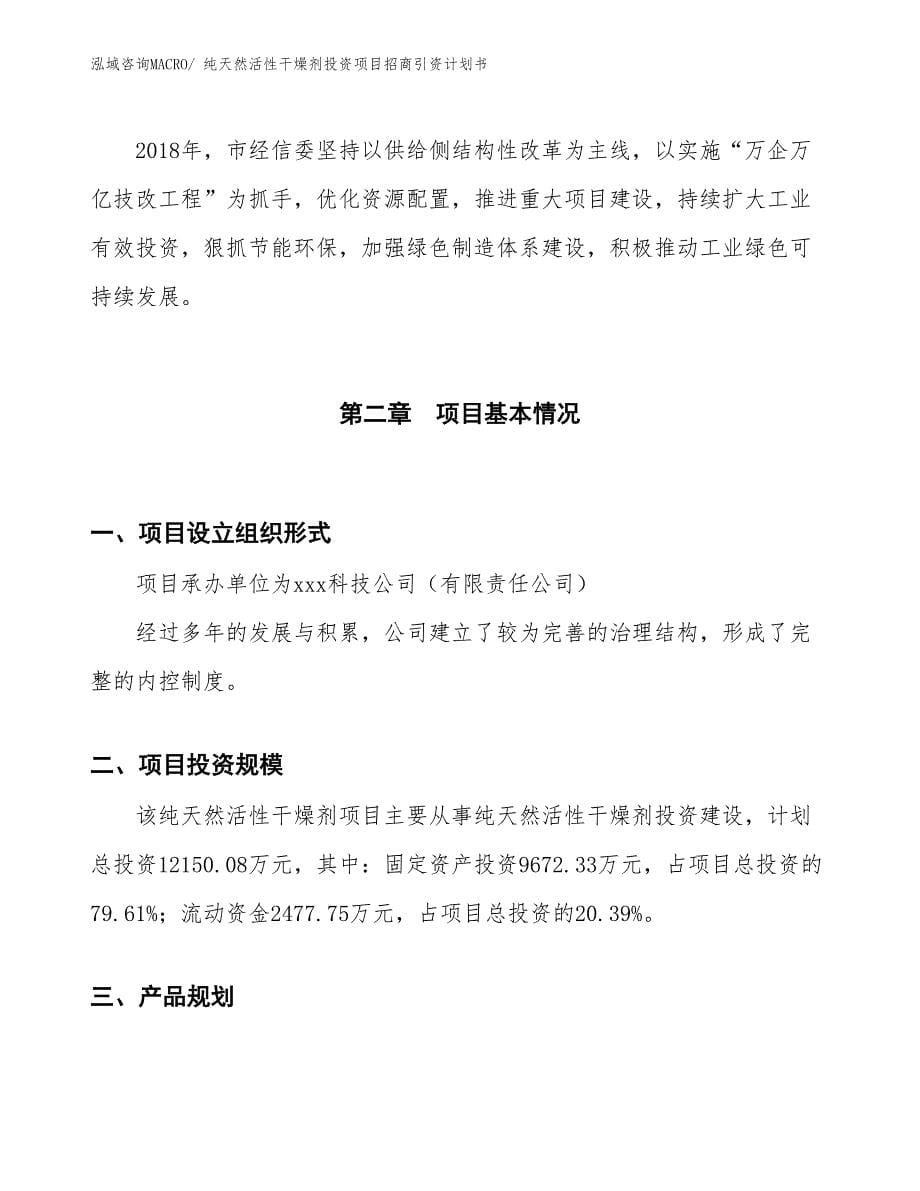 纯天然活性干燥剂投资项目招商引资计划书_第5页