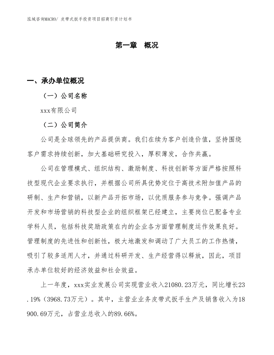 皮带式扳手投资项目招商引资计划书_第1页