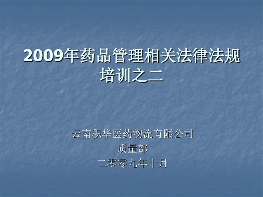 2009药品管理相关法律法规培训之二_第1页