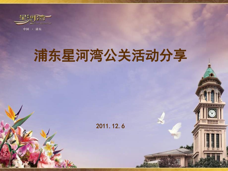 2011年12月6日上海浦东星河湾公关活动分享精选_第1页