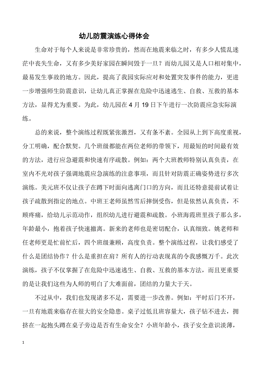 幼儿园防震演练心得体会_第1页