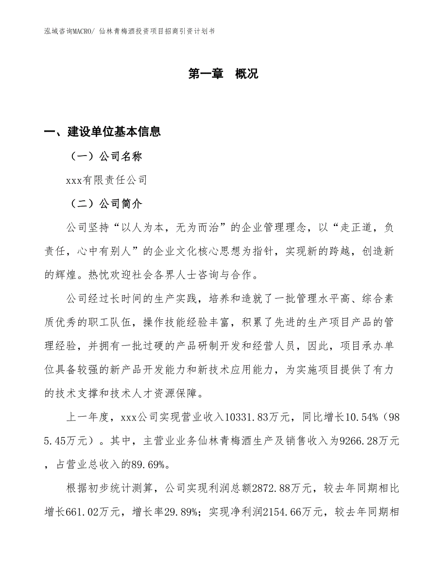 仙林青梅酒投资项目招商引资计划书_第1页