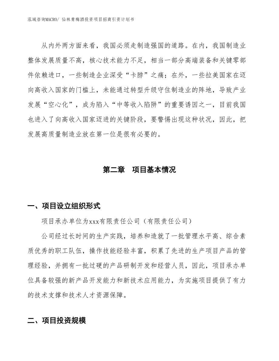 仙林青梅酒投资项目招商引资计划书_第5页