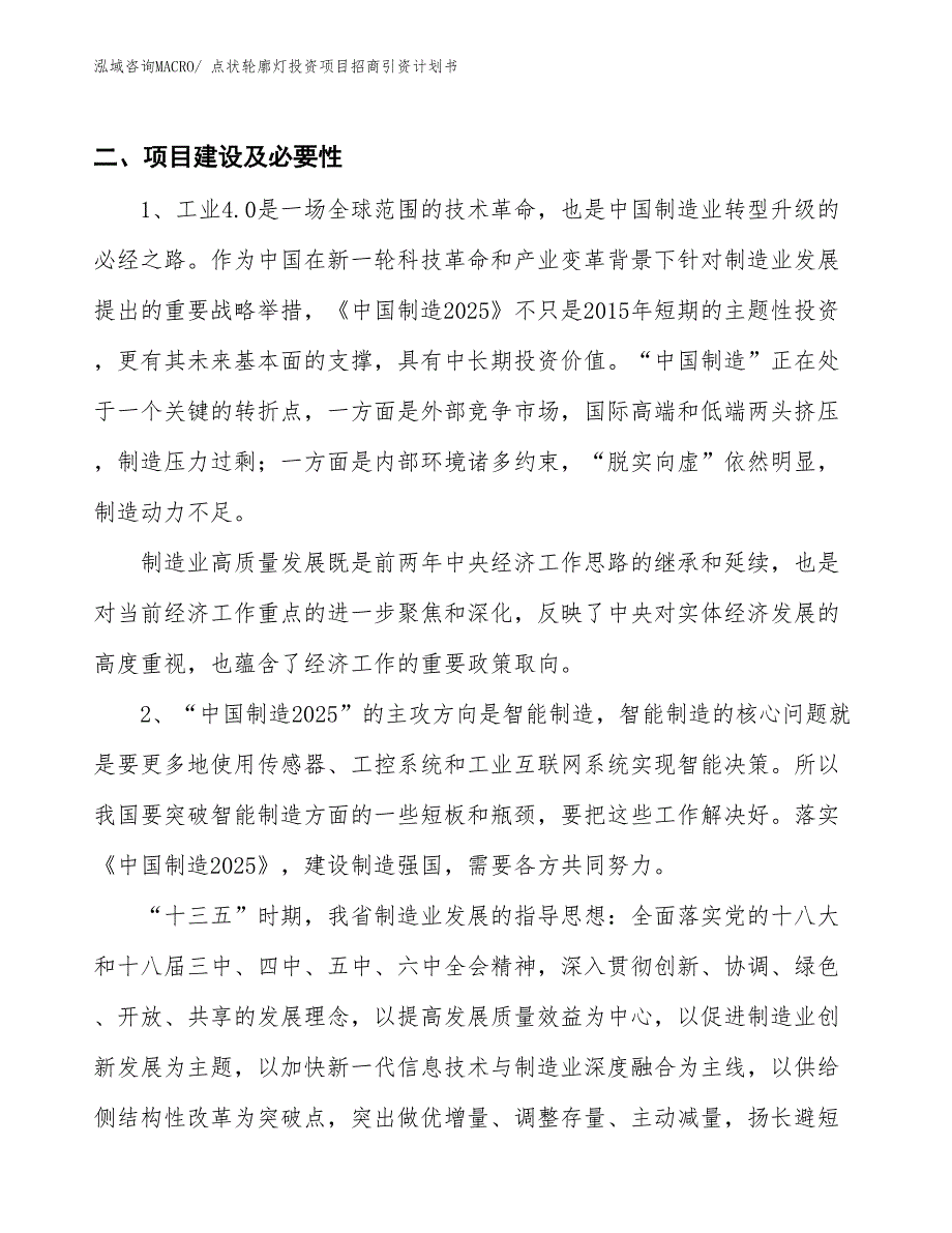 点状轮廓灯投资项目招商引资计划书_第3页