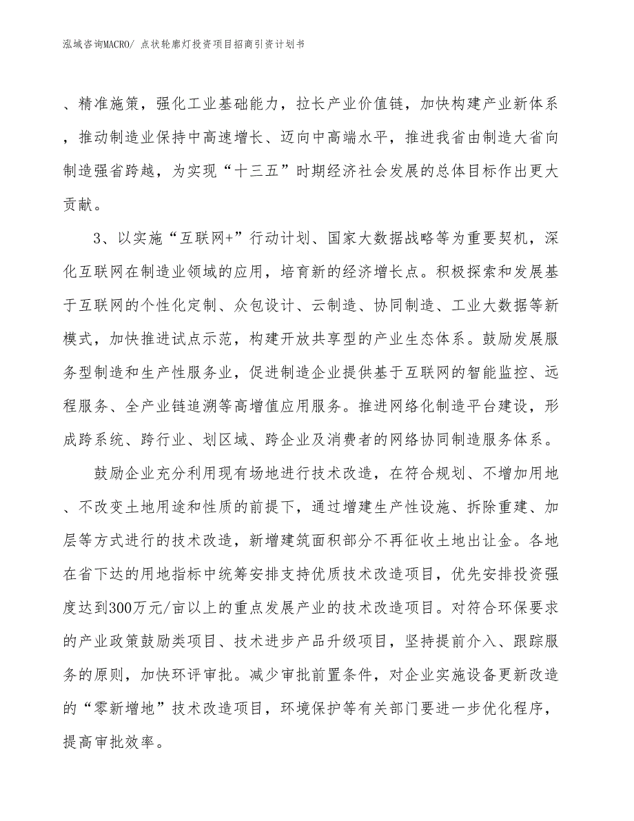 点状轮廓灯投资项目招商引资计划书_第4页