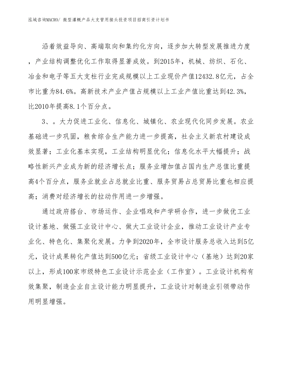 微型灌概产品大支管用接头投资项目招商引资计划书_第4页