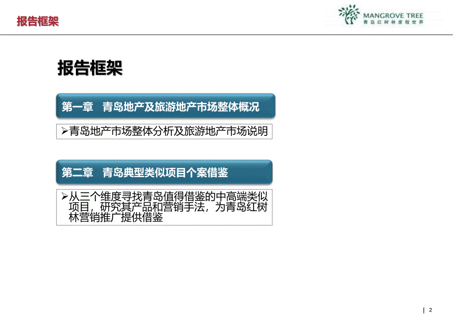 2013年山东青岛红树林度假世界项目市场研究报告（50页）_第2页