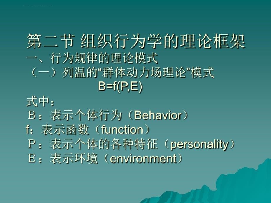 组织行为学幻灯片(南开大学国际商学院)_第5页