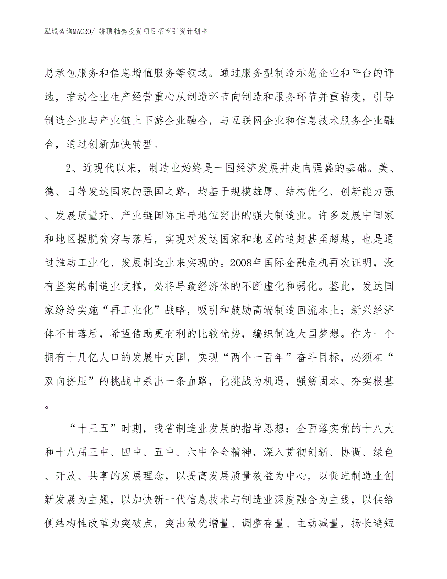 轿顶轴套投资项目招商引资计划书_第4页