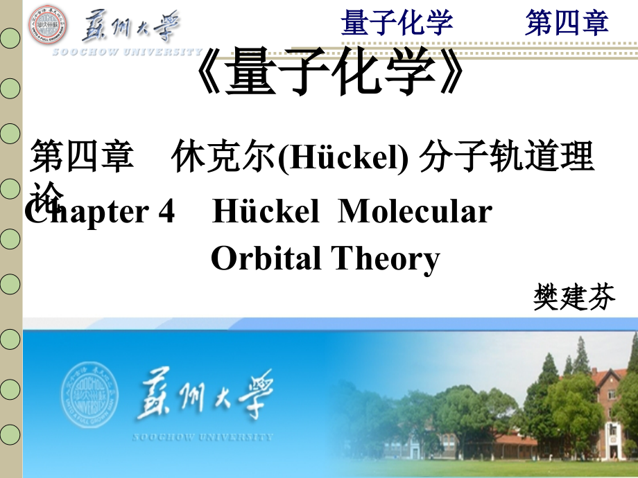 休克尔（hckel）分子轨道理论《量子化学》教学课件苏州大学_第1页