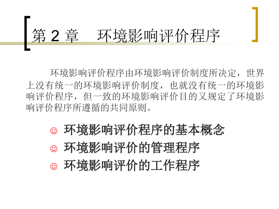 环境影响评价程序-week2_第1页