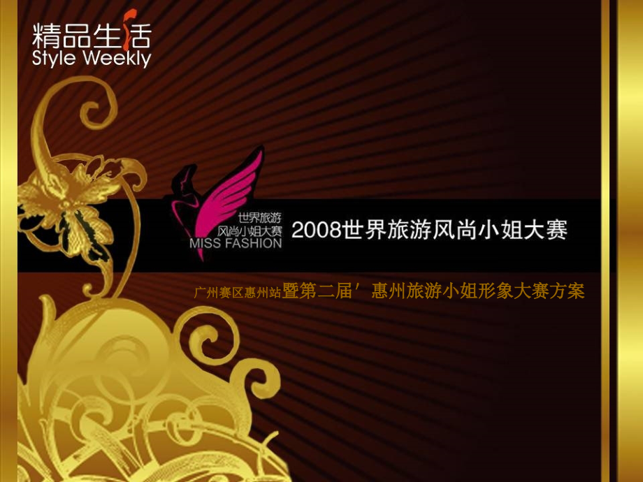 2008年惠州旅游小姐形象大赛方案_第1页
