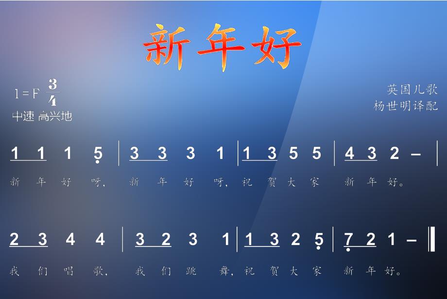 全能歌唱简谱课件-人音社一年级上《新年好》_第1页