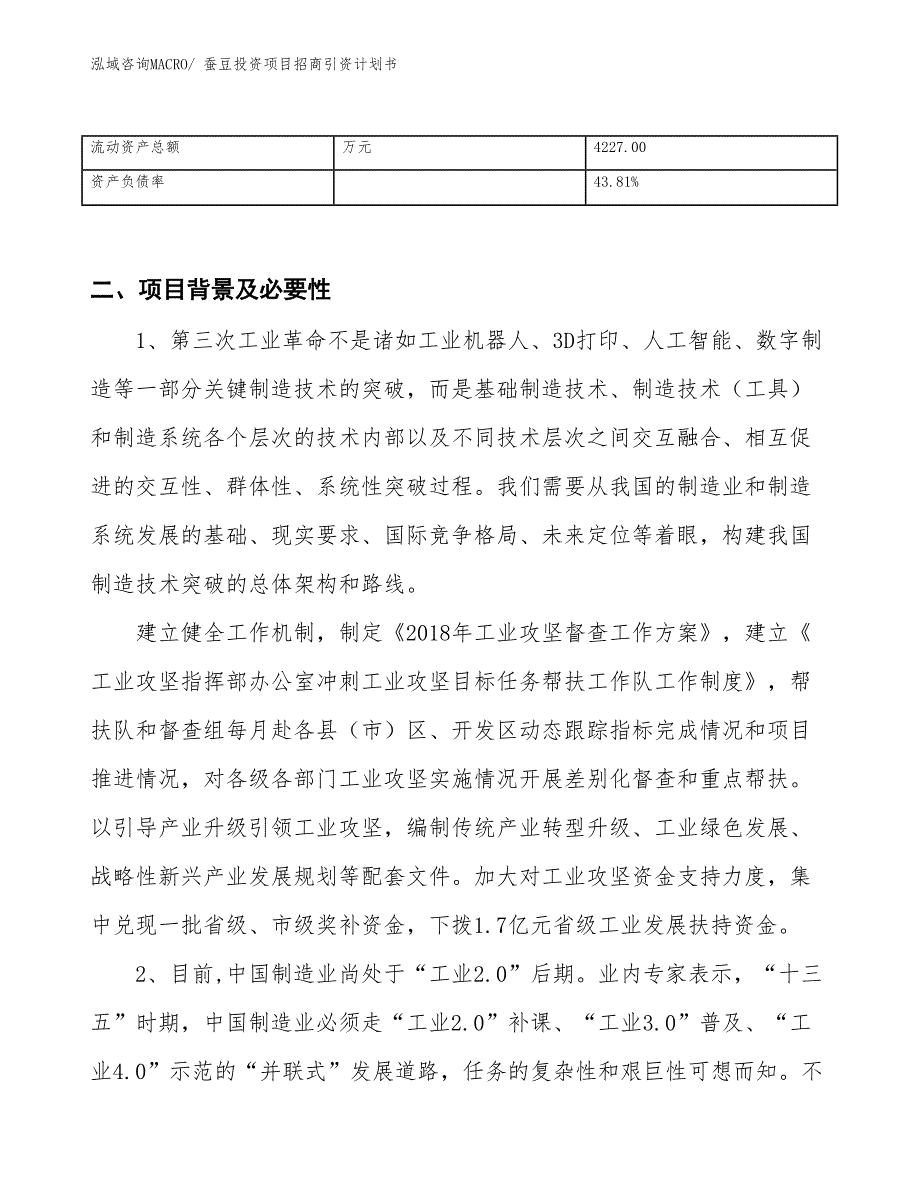 蚕豆投资项目招商引资计划书_第3页