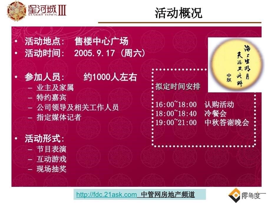 2005年北京星河城三期美冠中秋客户联谊晚会策划方案精选_第5页