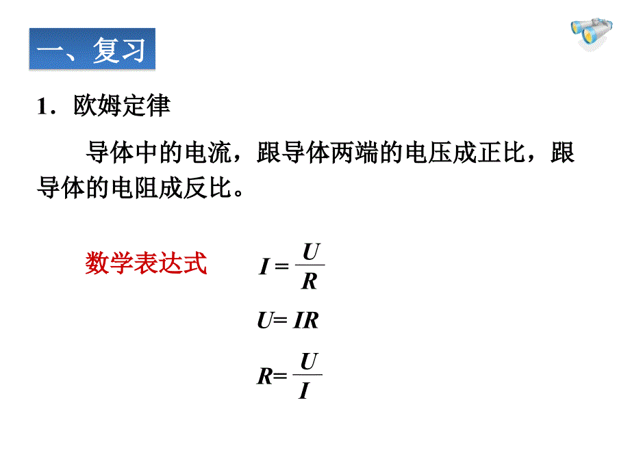 17.4欧姆定律在串并联电路中的应用1.ppt_第2页