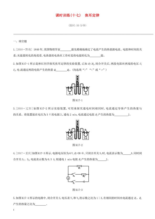 江西省2019中考物理一轮专项 第17单元焦耳定律课时训练