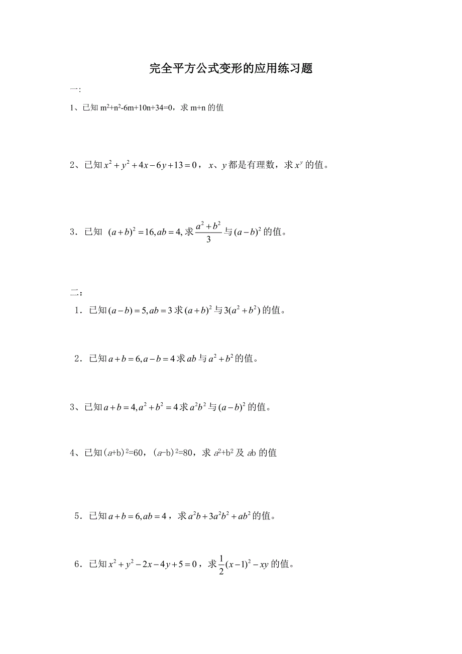 完全平方公式变形的应用练习题_第1页