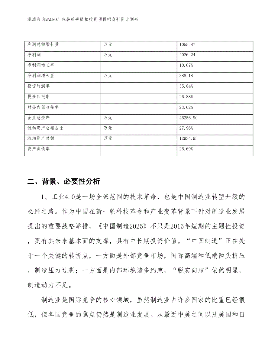 包装箱手提扣投资项目招商引资计划书_第3页